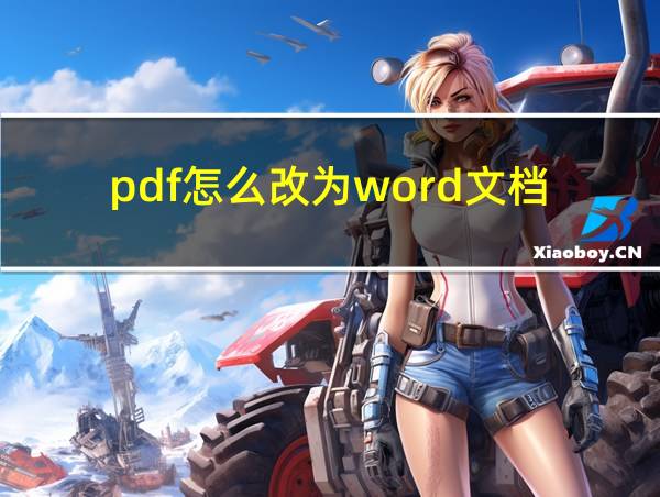 pdf怎么改为word文档的相关图片