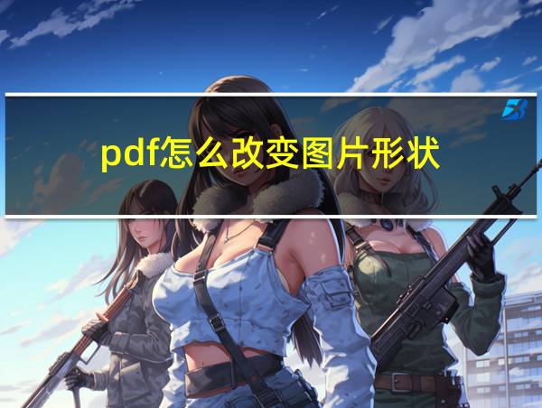 pdf怎么改变图片形状的相关图片