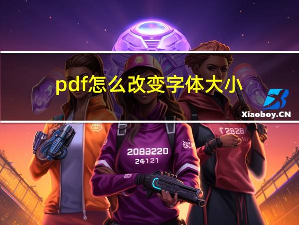 pdf怎么改变字体大小的相关图片