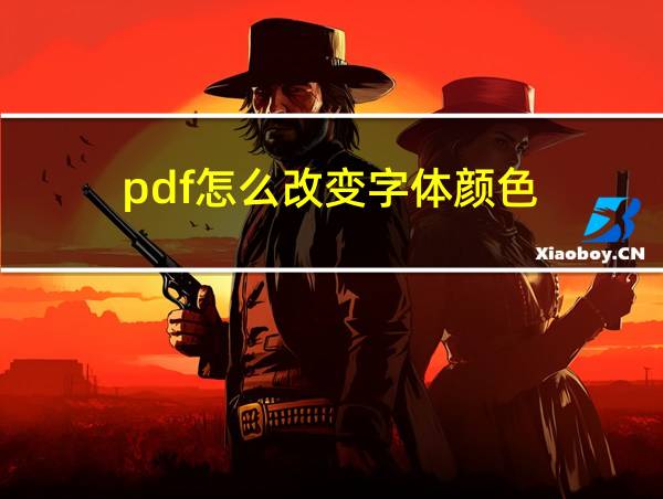 pdf怎么改变字体颜色的相关图片