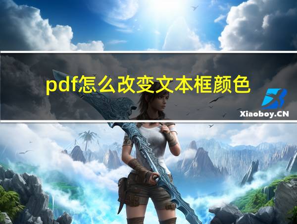 pdf怎么改变文本框颜色的相关图片