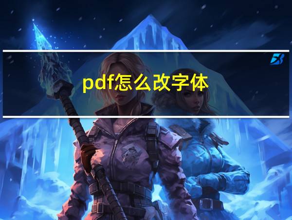 pdf怎么改字体的相关图片