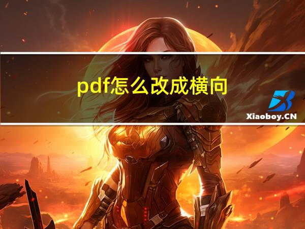 pdf怎么改成横向的相关图片