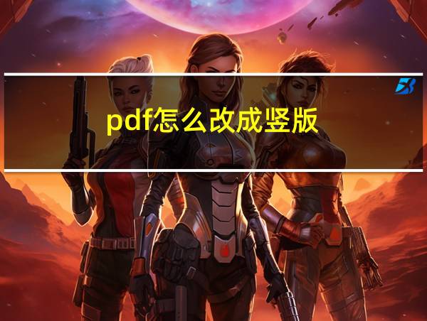 pdf怎么改成竖版的相关图片