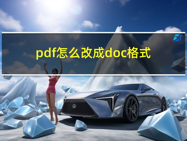 pdf怎么改成doc格式的相关图片