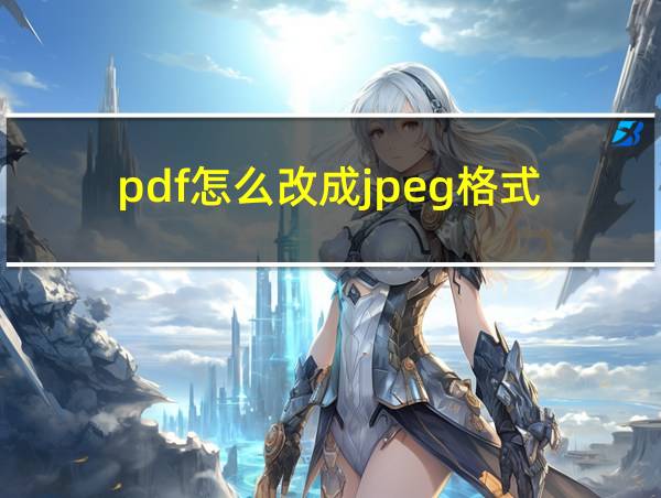 pdf怎么改成jpeg格式的相关图片