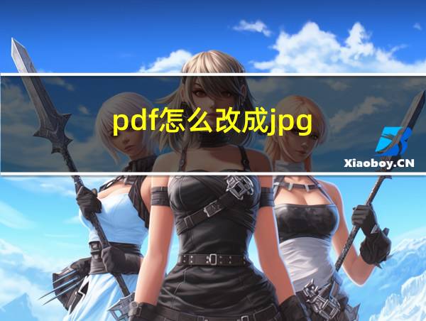 pdf怎么改成jpg的相关图片