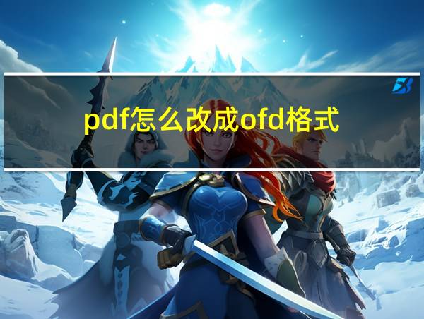 pdf怎么改成ofd格式的相关图片