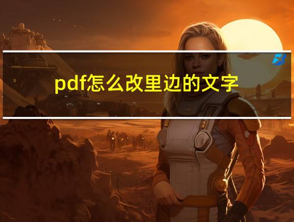 pdf怎么改里边的文字的相关图片