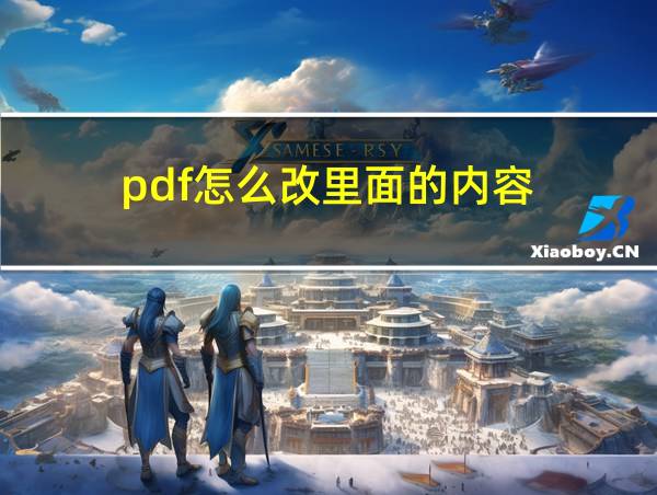 pdf怎么改里面的内容的相关图片