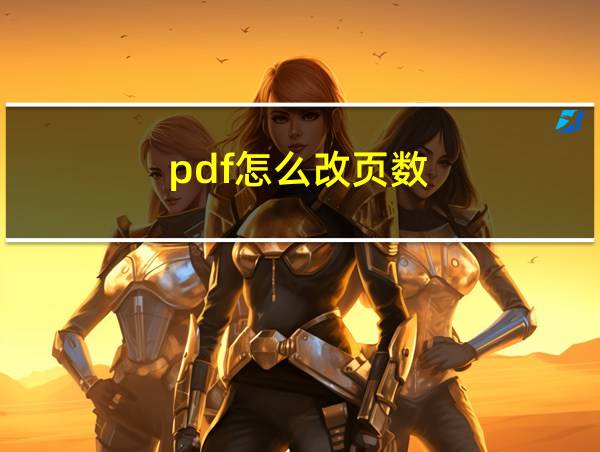 pdf怎么改页数的相关图片