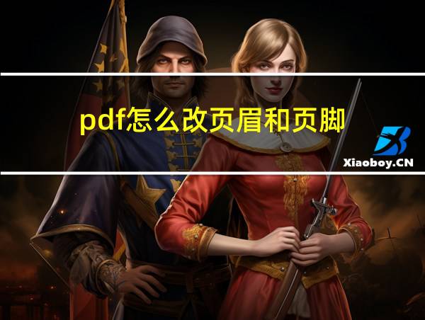 pdf怎么改页眉和页脚的相关图片