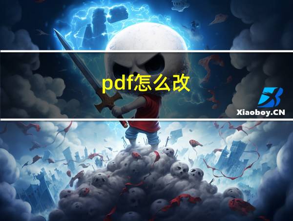 pdf怎么改的相关图片