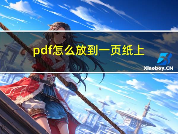 pdf怎么放到一页纸上的相关图片