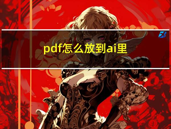 pdf怎么放到ai里的相关图片