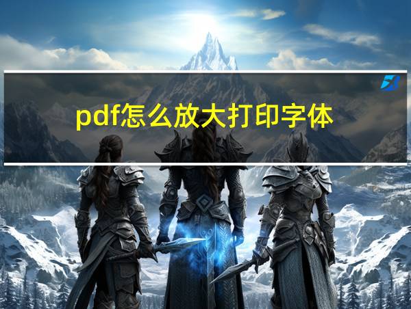 pdf怎么放大打印字体的相关图片