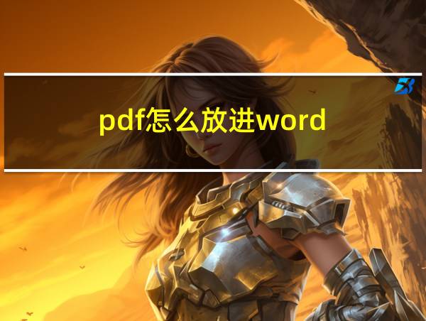 pdf怎么放进word的相关图片