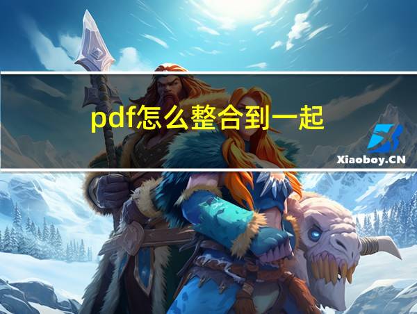 pdf怎么整合到一起的相关图片