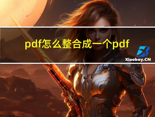 pdf怎么整合成一个pdf的相关图片