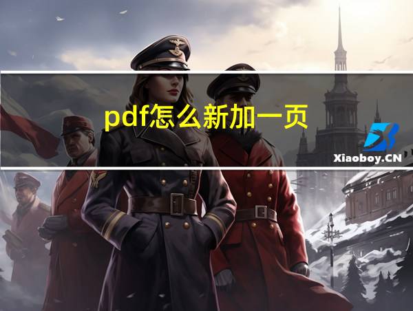 pdf怎么新加一页的相关图片