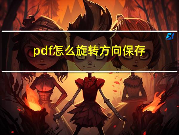 pdf怎么旋转方向保存的相关图片