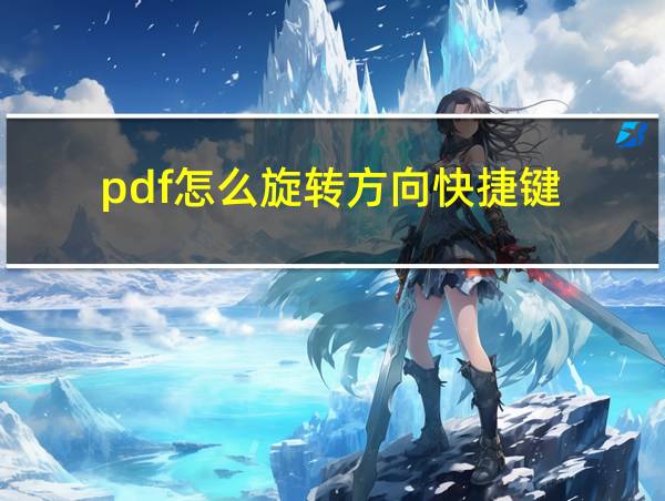 pdf怎么旋转方向快捷键的相关图片