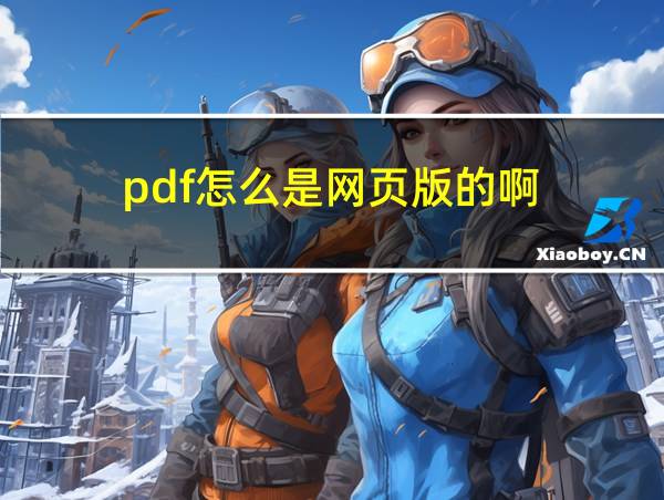 pdf怎么是网页版的啊的相关图片