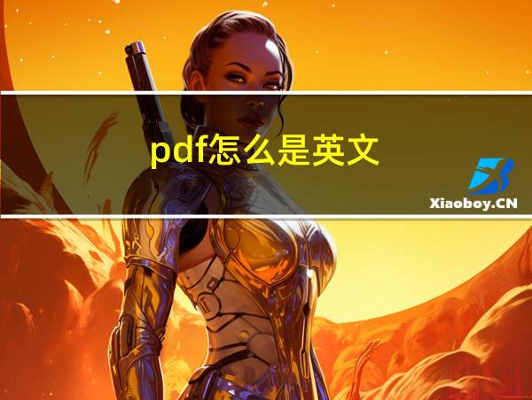 pdf怎么是英文的相关图片