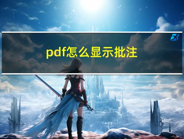 pdf怎么显示批注的相关图片