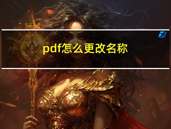 pdf怎么更改名称的相关图片