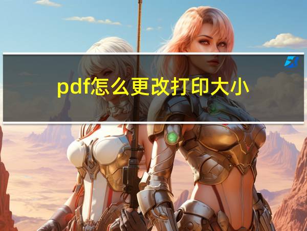 pdf怎么更改打印大小的相关图片