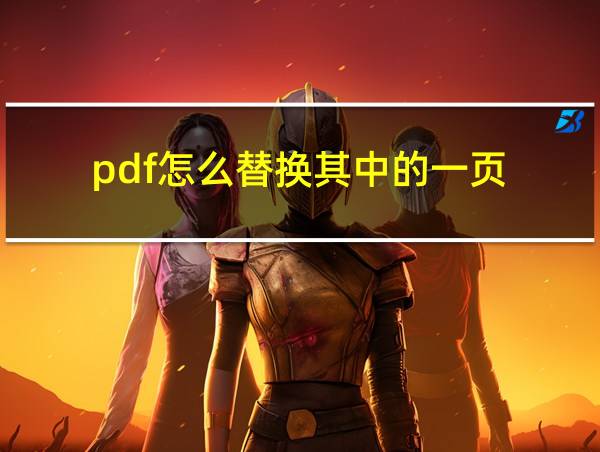 pdf怎么替换其中的一页的相关图片