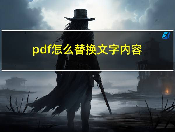 pdf怎么替换文字内容的相关图片