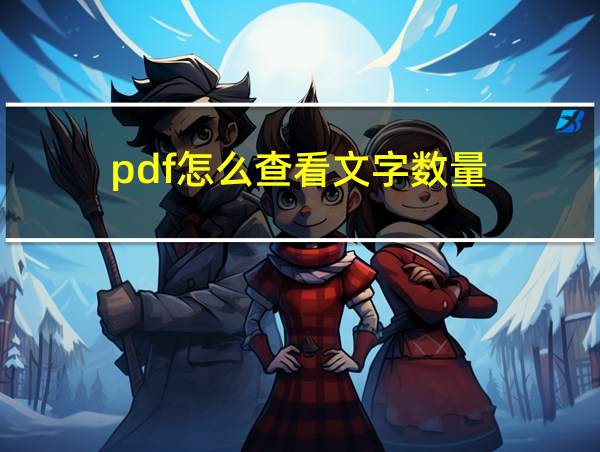 pdf怎么查看文字数量的相关图片