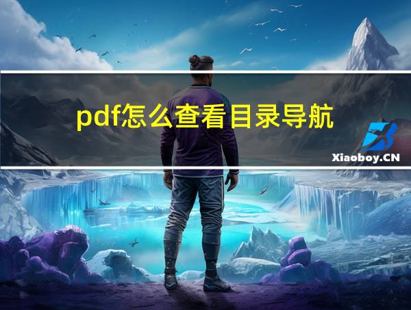 pdf怎么查看目录导航的相关图片