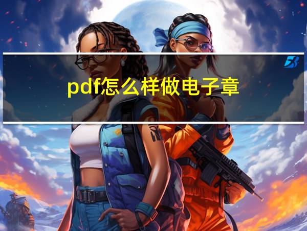 pdf怎么样做电子章的相关图片