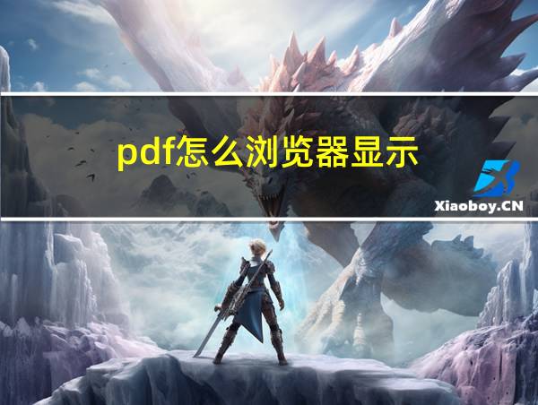 pdf怎么浏览器显示的相关图片