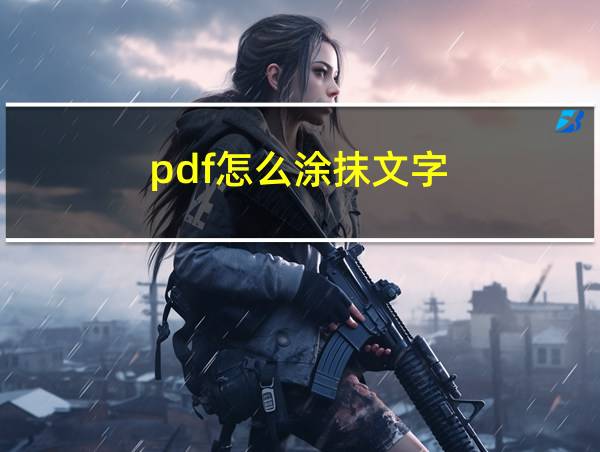 pdf怎么涂抹文字的相关图片