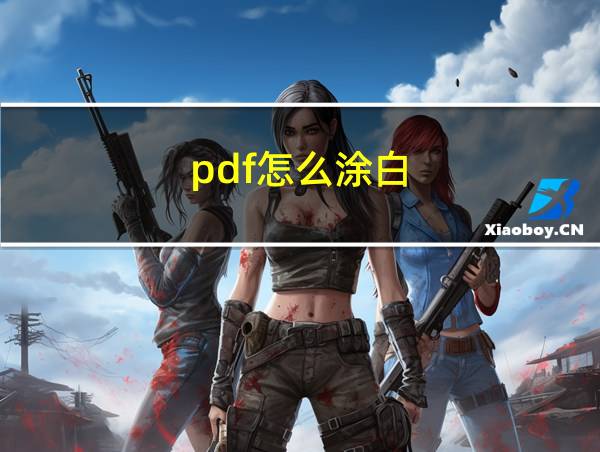 pdf怎么涂白的相关图片