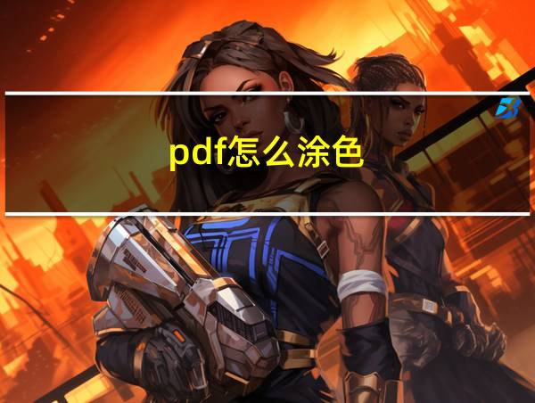 pdf怎么涂色的相关图片