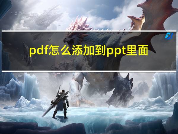 pdf怎么添加到ppt里面的相关图片