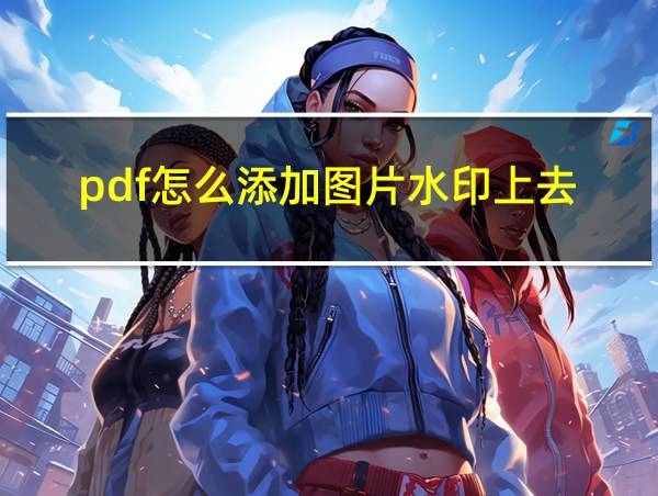 pdf怎么添加图片水印上去的相关图片