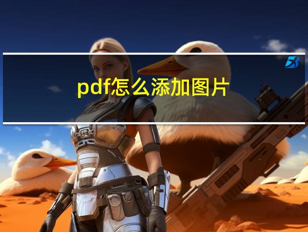 pdf怎么添加图片的相关图片