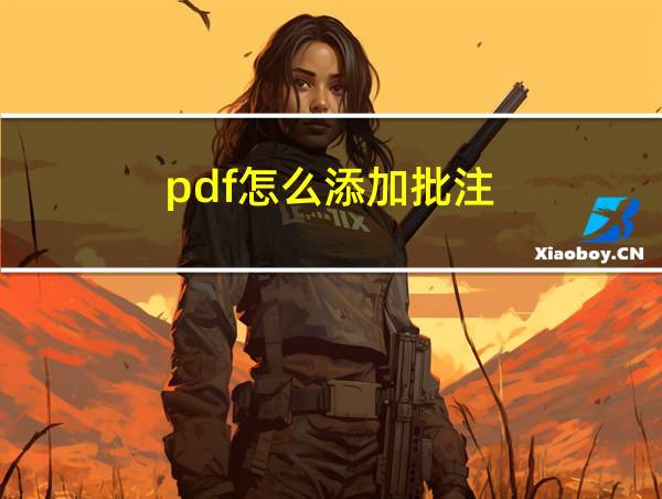 pdf怎么添加批注的相关图片