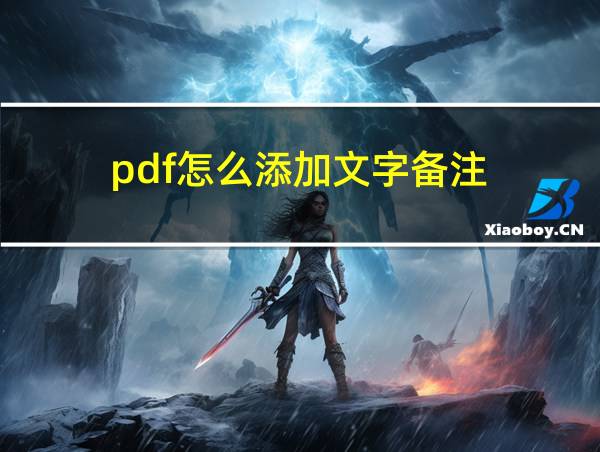 pdf怎么添加文字备注的相关图片