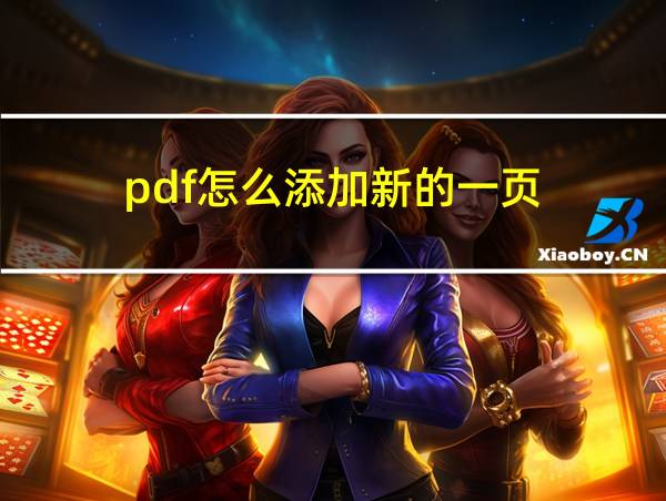 pdf怎么添加新的一页的相关图片