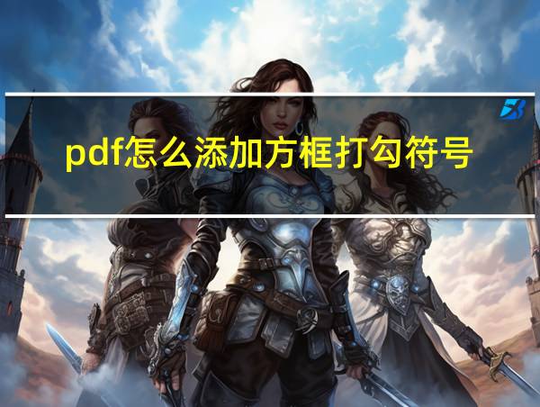 pdf怎么添加方框打勾符号的相关图片