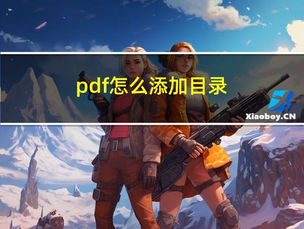 pdf怎么添加目录的相关图片