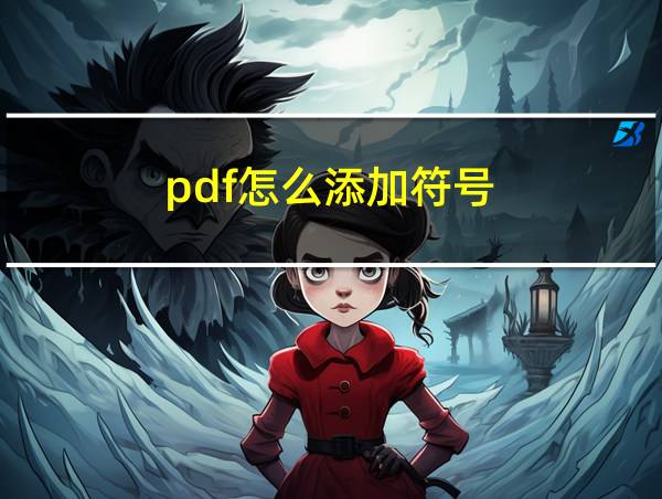 pdf怎么添加符号的相关图片