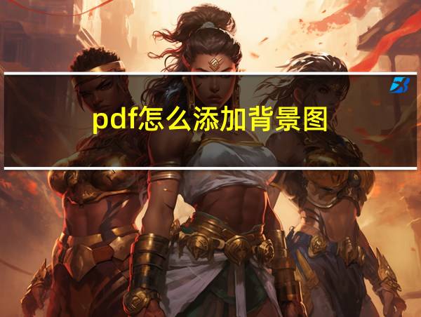 pdf怎么添加背景图的相关图片